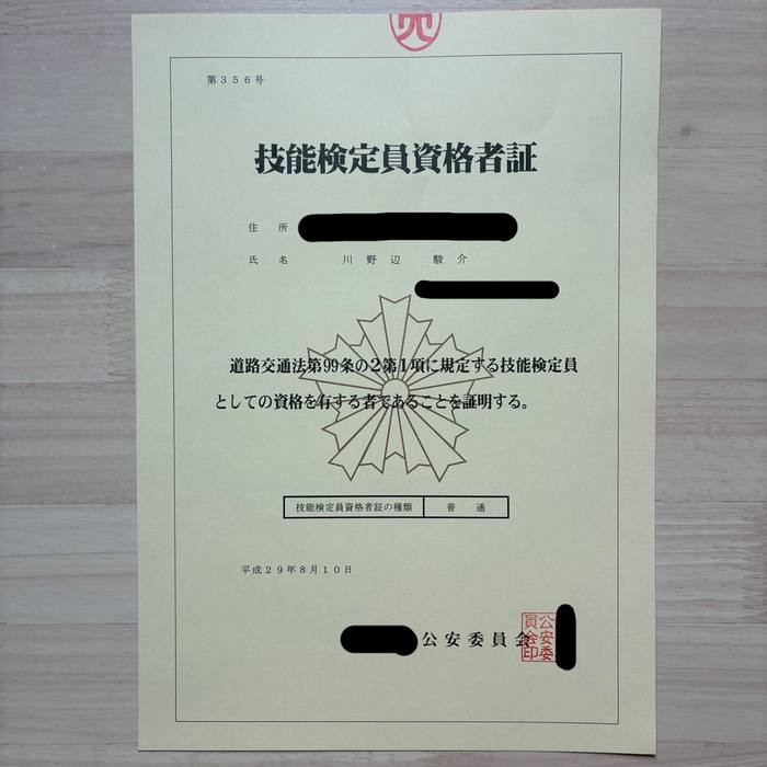 技能検定員資格者証 普通