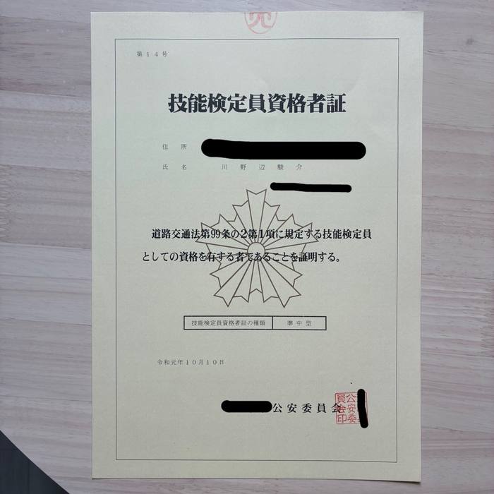 技能検定員資格者証 準中型