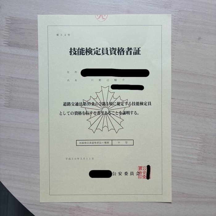 技能検定員資格者証 中型